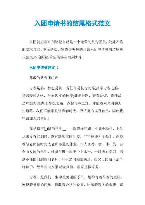 入团申请书的结尾格式范文