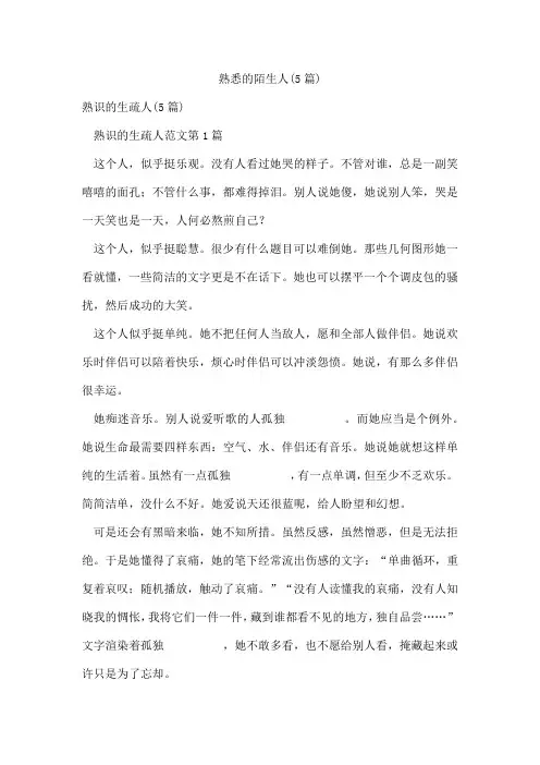 熟悉的陌生人(5篇)