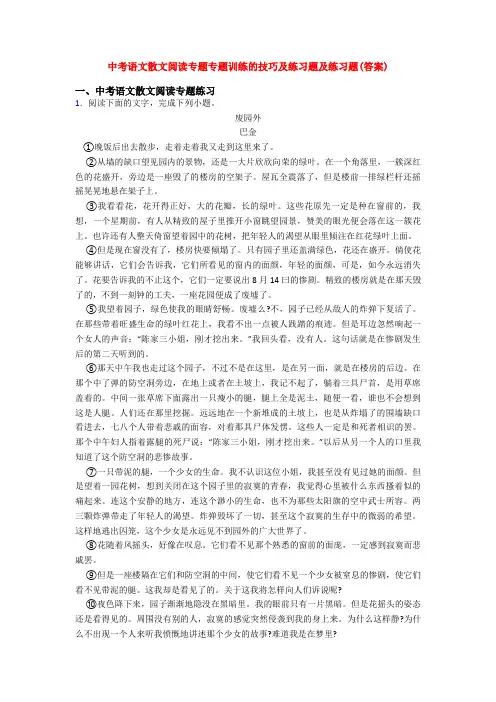 中考语文散文阅读专题专题训练的技巧及练习题及练习题(答案)