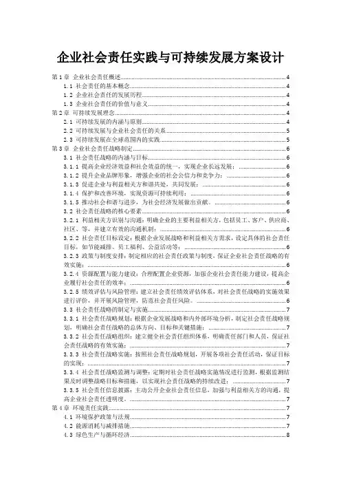 企业社会责任实践与可持续发展方案设计