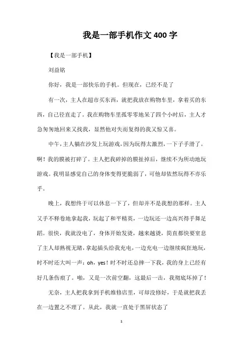 我是一部手机作文400字