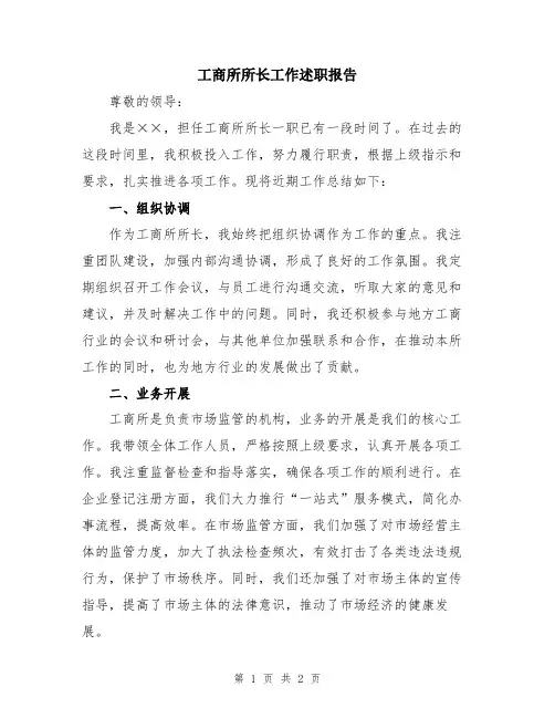 工商所所长工作述职报告