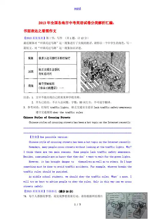 全国各地市2013年中考英语试卷分类解析汇编 书面表达 看图作文