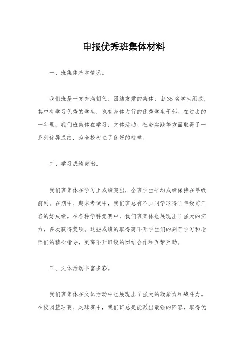 申报优秀班集体材料