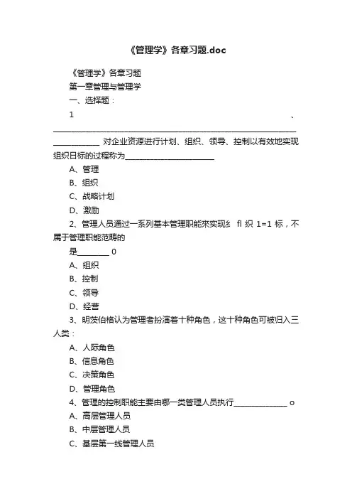 《管理学》各章习题.doc
