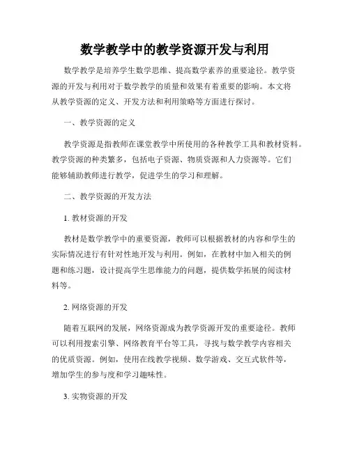 数学教学中的教学资源开发与利用
