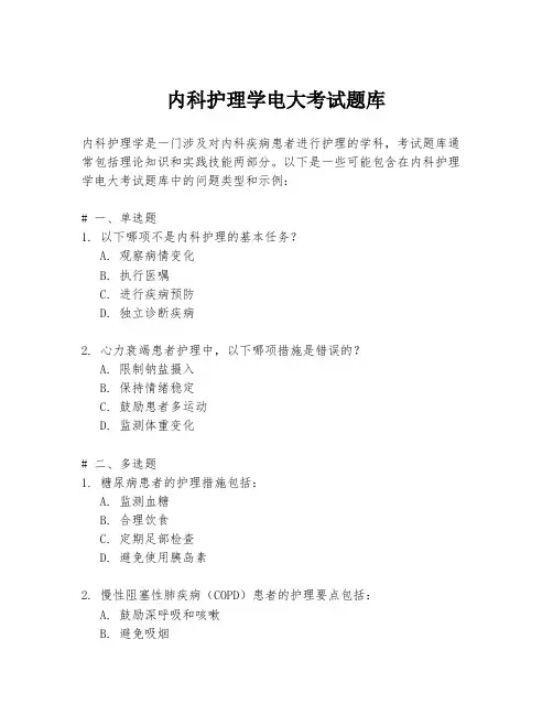 内科护理学电大考试题库