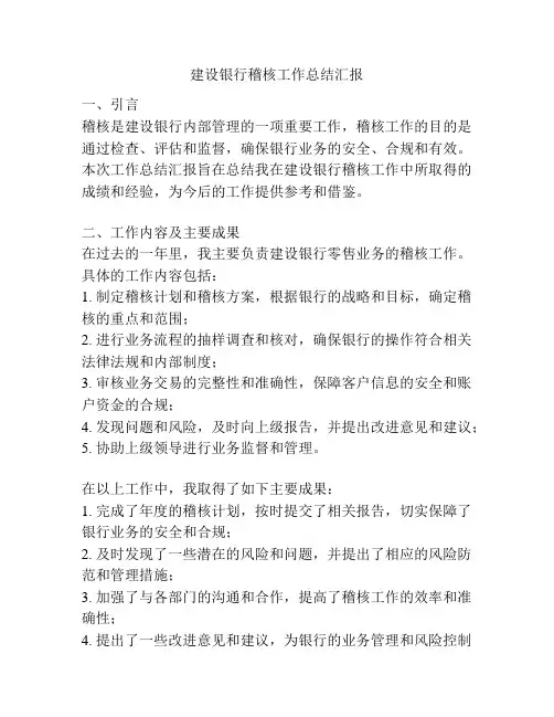 建设银行稽核工作总结汇报