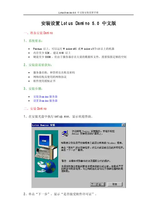 LotusDomino5.0中文版安装设置手册l