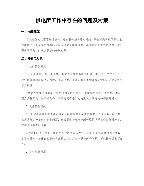 供电所工作中存在的问题及对策