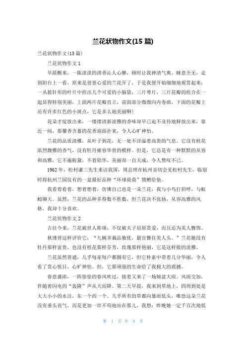 兰花状物作文(15篇)