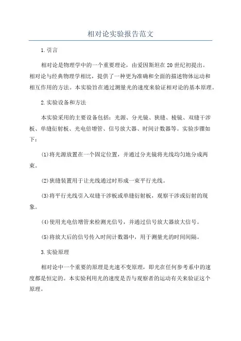 相对论实验报告范文