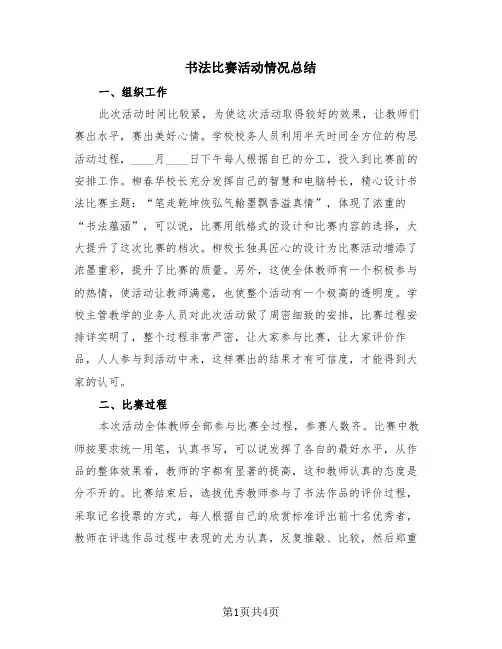 书法比赛活动情况总结(三篇)