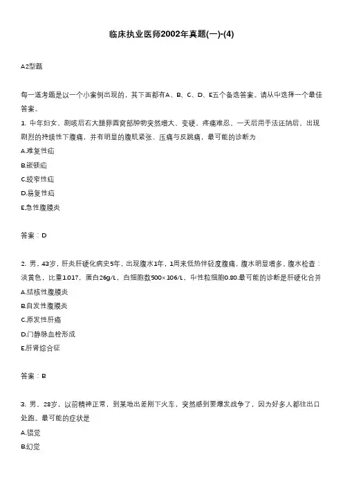 临床执业医师2002年真题(一)-(4)