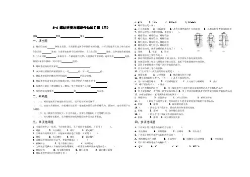 5-4 螺纹连接与螺旋传动练习题(三)