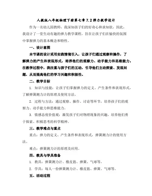 人教版八年级物理下册第七章7.2弹力教学设计