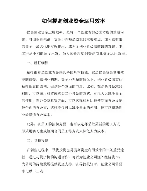 如何提高创业资金运用效率