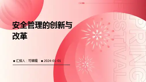 安全管理的创新与改革