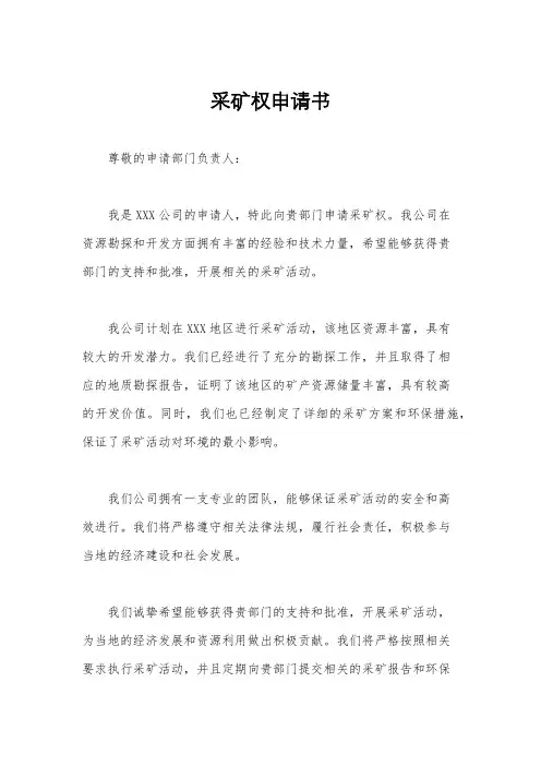 采矿权申请书