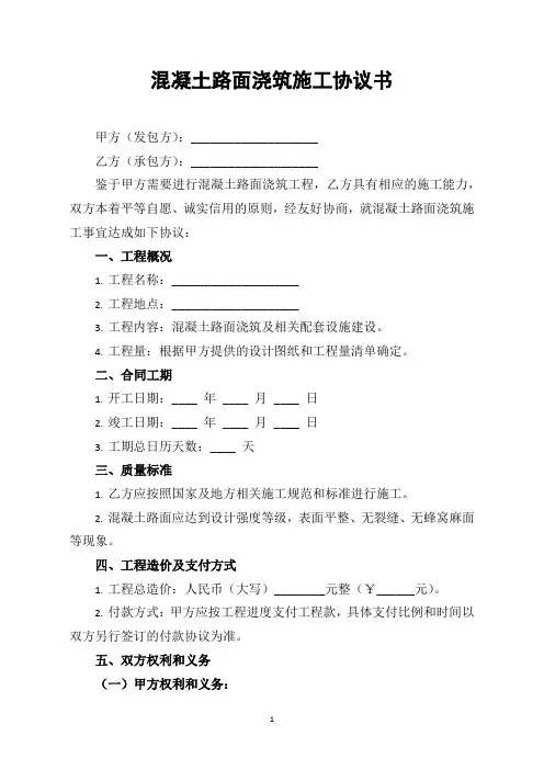 混凝土路面浇筑施工协议书
