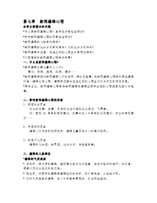 第七章 新闻编辑心理