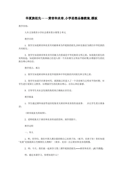 华夏族祖先——黄帝和炎帝_小学思想品德教案_模板
