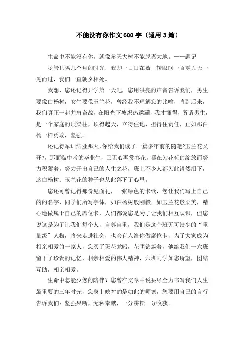 不能没有你作文600字(通用3篇)精编