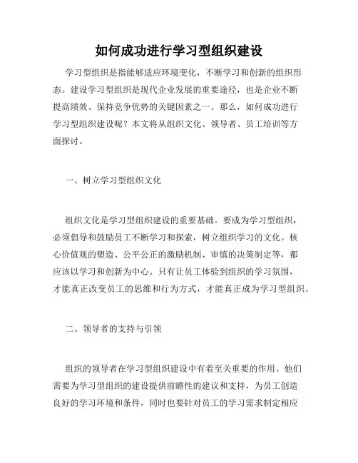 如何成功进行学习型组织建设