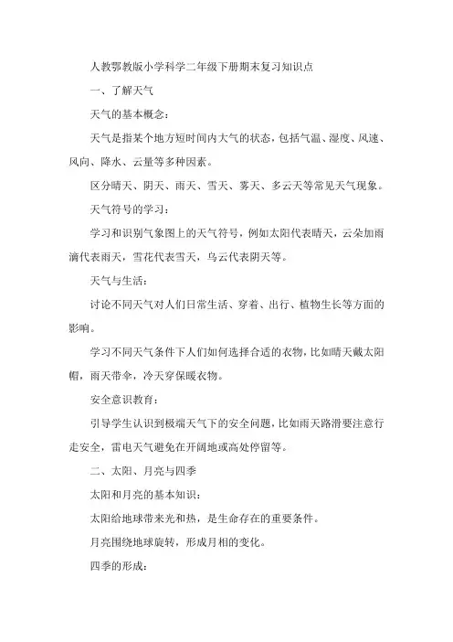人教鄂教版小学科学二年级下册期末复习知识点