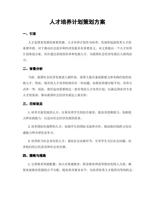 人才培养计划策划方案