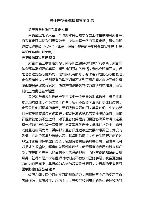 关于医学影像自我鉴定3篇
