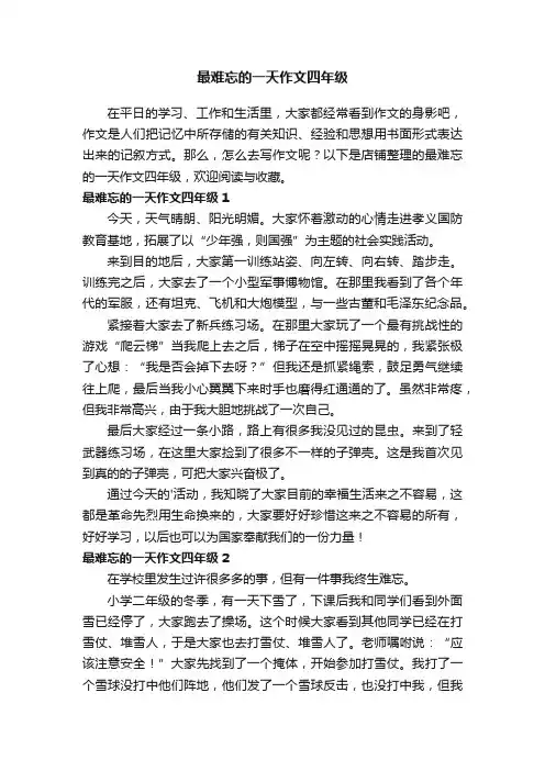 最难忘的一天作文四年级