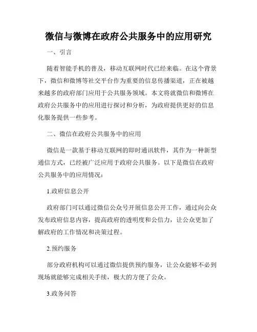 微信与微博在政府公共服务中的应用研究