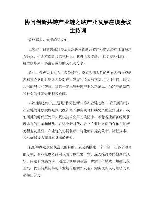协同创新共铸产业链之路产业发展座谈会议主持词