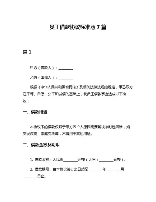 员工借款协议标准版7篇