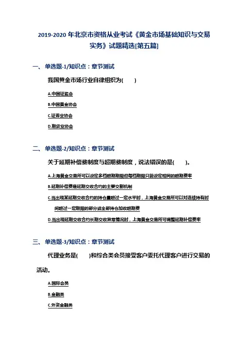 2019-2020年北京市资格从业考试《黄金市场基础知识与交易实务》试题精选[第五篇]