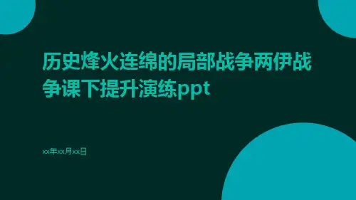 历史烽火连绵的局部战争两伊战争课下提升演练ppt