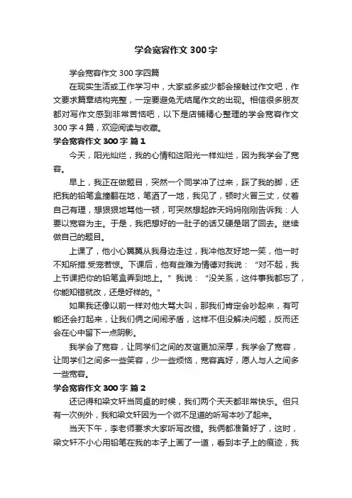 学会宽容作文300字