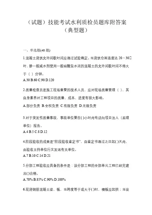 (试题)技能考试水利质检员题库附答案(典型题)