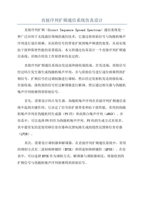 直接序列扩频通信系统仿真设计