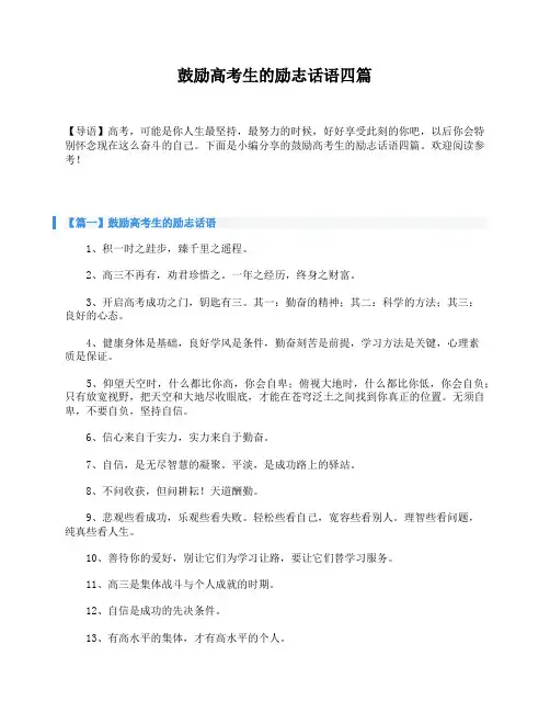 鼓励高考生的励志话语四篇