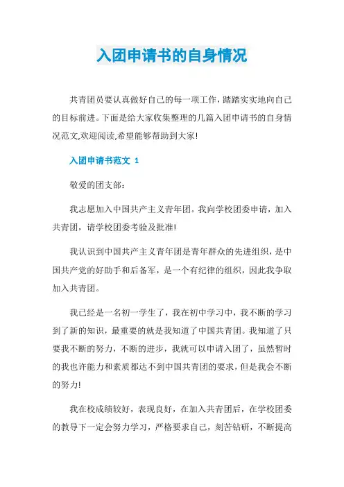入团申请书的自身情况