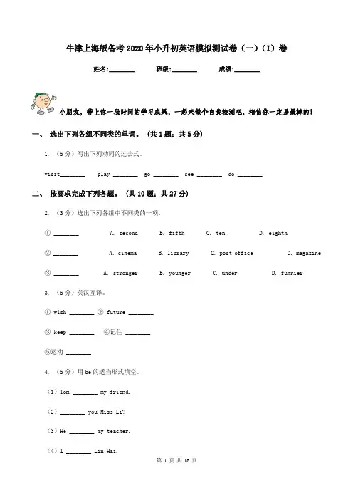 牛津上海版备考2020年小升初英语模拟测试卷(一)(I)卷