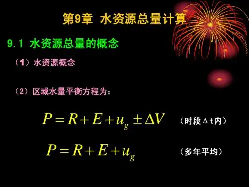 第9章水资源总量计算