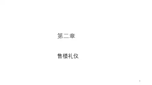 售楼礼仪课件
