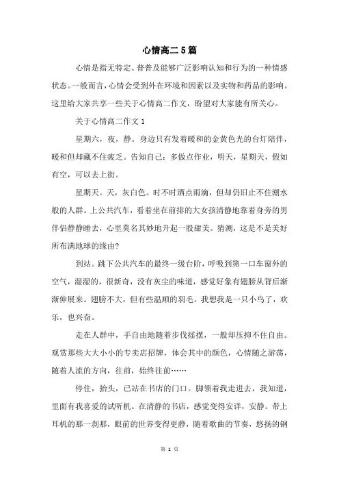 心情高二5篇