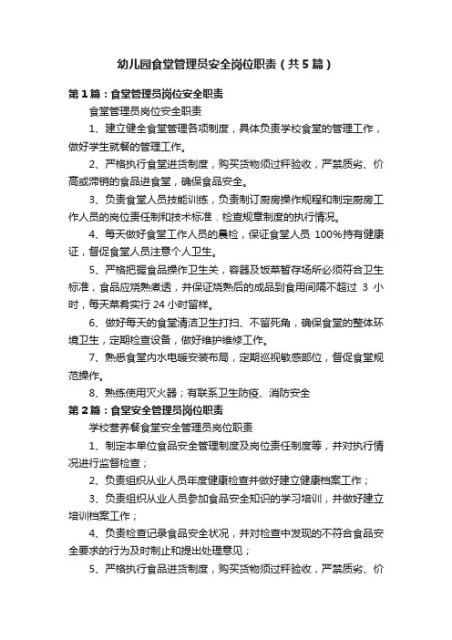 幼儿园食堂管理员安全岗位职责（共5篇）