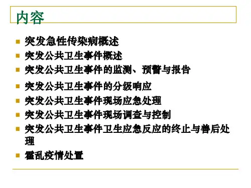 传染病突发公共卫生事件监测与应急处置PPT课件