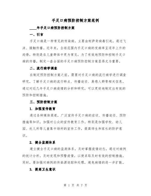 手足口病预防控制方案范例(三篇)
