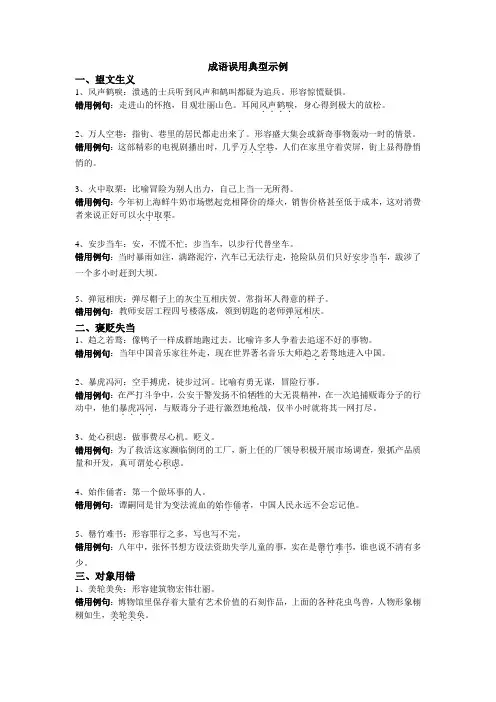 (完整版)成语误用典型示例